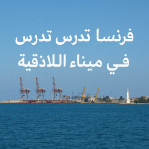 استثمار ميناء اللاذقية